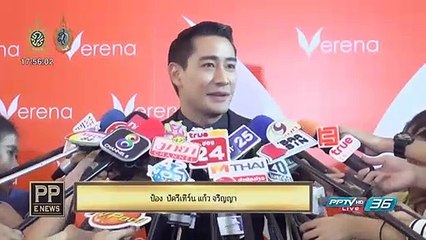 PP E News - ป้อง  ปัดรีเทิร์น "แก้ว จริญญา"
