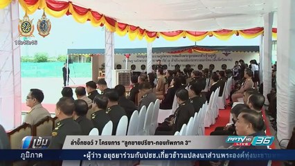 ล่าจิ๊กซอว์ 7 โครงการ "ลูกชายปรีชา-กองทัพภาค 3" - เข้มข่าวค่ำ