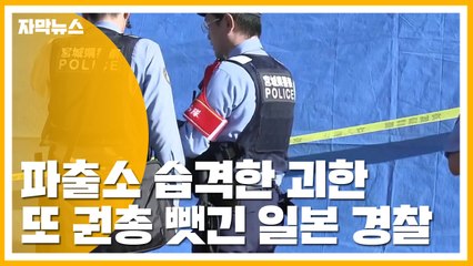 [자막뉴스] 파출소 습격한 괴한...또 권총 뺏긴 일본 경찰 / YTN