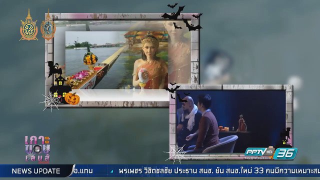 เกาะขอบเลนส์ SPECIAL : หมอผี ตอน กระสือ (2/2)