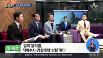 ‘검객’ 윤석열, 적폐수사·검찰개혁 ‘쌍칼’ 쥐다