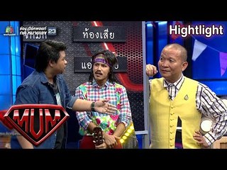 แฟนเชียงรายเชียงรายเชียงราย~ เรื่องคำผวนไว้ใจพี่หม่ำ! | ซูเปอร์หม่ำ