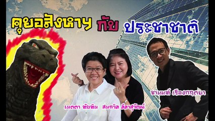 คุยอสังหาฯกับประชาชาติ _ คุยกับ โก้ ชานนท์ ถึงแนวคิด แคมปัส ออฟฟิศ สุดล้ำ (1)
