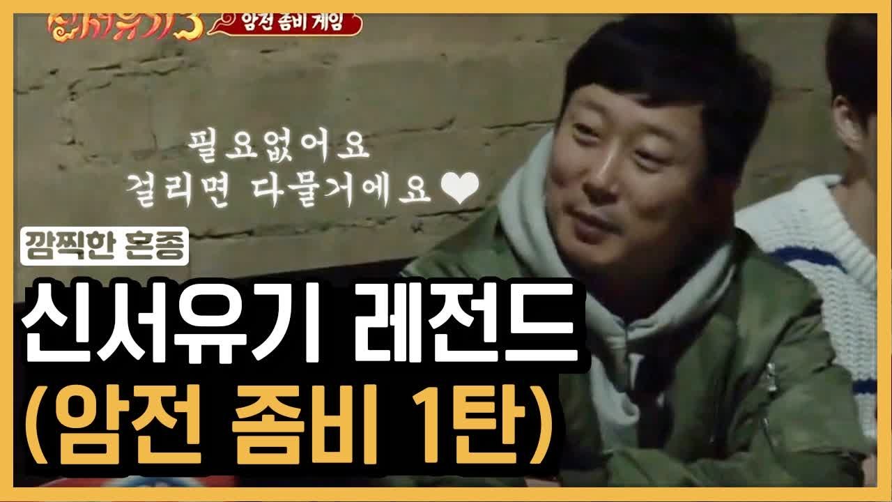 "스,, 스태프입니다!" 물고 뜯는 신서유기 레전드 암전 좀비 1탄 | 신서유기 |...