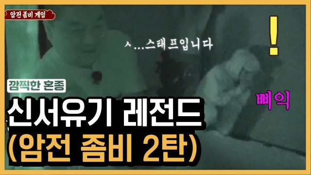 스,, 스태프입니다! 물고 뜯는 신서유기 레전드 암전 좀비 2탄 | 신서유기 | 깜찍한혼종