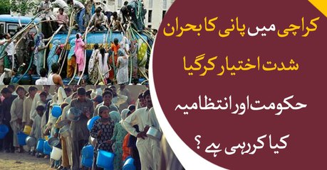 Karachi is facing serious water crisis, where is govt and management?
