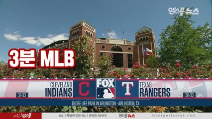[3분 MLB] 클리블랜드 vs 텍사스 1차전 (2019.06.18)