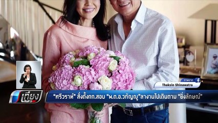 "ศรีวราห์" สั่งตั้งกก.สอบ "พ.ต.อ.วทัญญู" ลางานไปเดินตาม "ยิ่งลักษณ์" - เที่ยงทันข่าว
