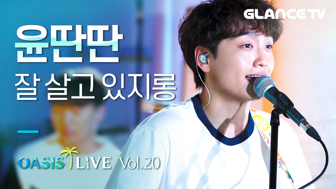 윤딴딴 잘 살고 있지롱 ㅣ오아시스 LIVEㅣ  오.아.라 최초! 노래 중간에 직원들 뛰어다니게 만든 마성의 현장?!