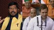 Rahul Gandhi के संसद में देरी से पहुंचने पर Ramdas Athawale ने लिए मजे, मिला ये जवाब |वनइंडिया हिंदी