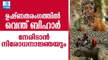 ഉഷ്ണതരംഗത്തില്‍ വെന്ത് ബിഹാര്‍, നേരിടാന്‍ നിരോധനാജ്ഞയും! Heat Waves Hit Bihar, Strict Law Enforced