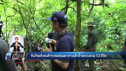 ทีมโรยตัวลงสำรวจปล่องหาทางเข้าถ้ำหลวงช่วย 13 ชีวิต - เที่ยงทันข่าว