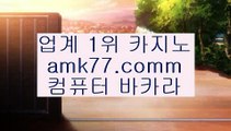 설카지노✨불법카지노✨온라인카지노✨먹튀카지노✨안전카지노✨amk77.com✨세계1위카지노✨카지노1위✨바카라1위✨모바일카지노1위✨필리핀모바일카지노✨바둑이카지노✨BACCARA마이다스호텔바카라✨‍마이다스바카라✨온라인카지노✨필리핀마이다스바카라✨‍필리핀마이다스호텔바카라✨amk77.com✨‍COD바카라✨COD카지노호텔바카라✨필리핀첑바카라✨‍솔레어바카라✨gcgc130.com✨파라다이스바카라✨바카라패턴분석✨단도✨강친✨올인구조대✨출금확실한카지노✨확실한출금✨amk77.com