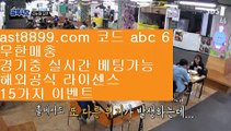 안전 토토사이트 목록♚ast8899.com 안전한 토토 추천인 abc5♚안전 토토사이트 목록