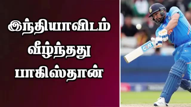 இந்தியாவிடம் வீழ்ந்தது பாகிஸ்தான் | India VS Pakistan Worldcup 2019 | Cricket