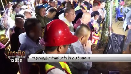 “ครูบาบุญชุ่ม” นำผู้ปกครอง แผ่เมตตาหน้าถ้ำหลวง ย้ำ 2-3 วันออกมา - เกาะติดปฏิบัติการช่วยเหลือ 13 ชีวิต