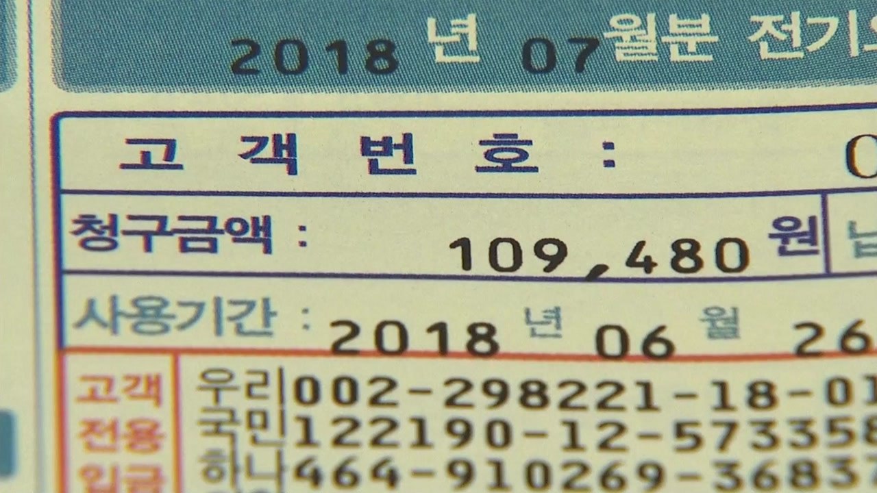 여름철 전기요금 누진제 완화...최종 권고 / YTN