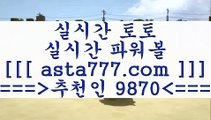 축구토토승무패당첨금@,.@토토유료픽==>[asta777.com]] 추천인코드+++ 9870 +++ 국내최대 회원보유1위업체 인터넷토토==>[asta777.com]]  추천인코드+++ 9870 +++ 국내최대 회원보유1위업체 농구토토W매치==>[asta777.com]]  추천인코드+++ 9870 +++ 국내최대 회원보유1위업체 토토프로토==> [asta777.com]]  추천인코드+++ 9870 +++국내최대 회원보유1위업체@,.@축구토토승무패당첨금