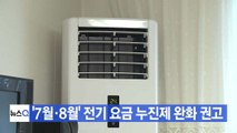 [YTN 실시간뉴스] '7월·8월' 전기 요금 누진제 완화 권고 / YTN