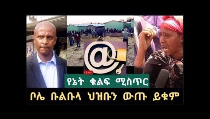 Addisa ababa - ቦሌ ቡልቡላ የ4ኪሎ ተፈናቃይ መጠለያ ከ200 በላይ ጎረምሳ ወከባ ተፈፀመ የኔት ቁልፍ ሚስጥር