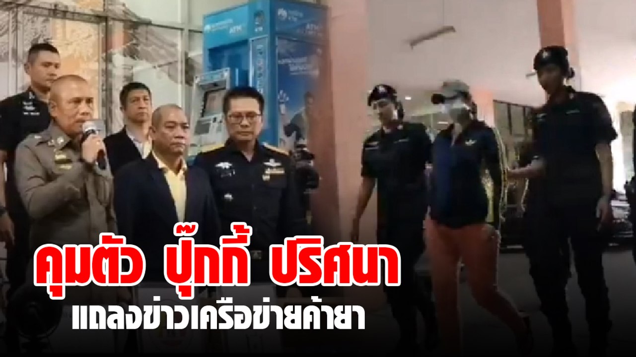 จนท. คุมตัว ปุ๊กกี้ ปริศนา เตรียมสอบพร้อมแถลงข่าวการจับกุม