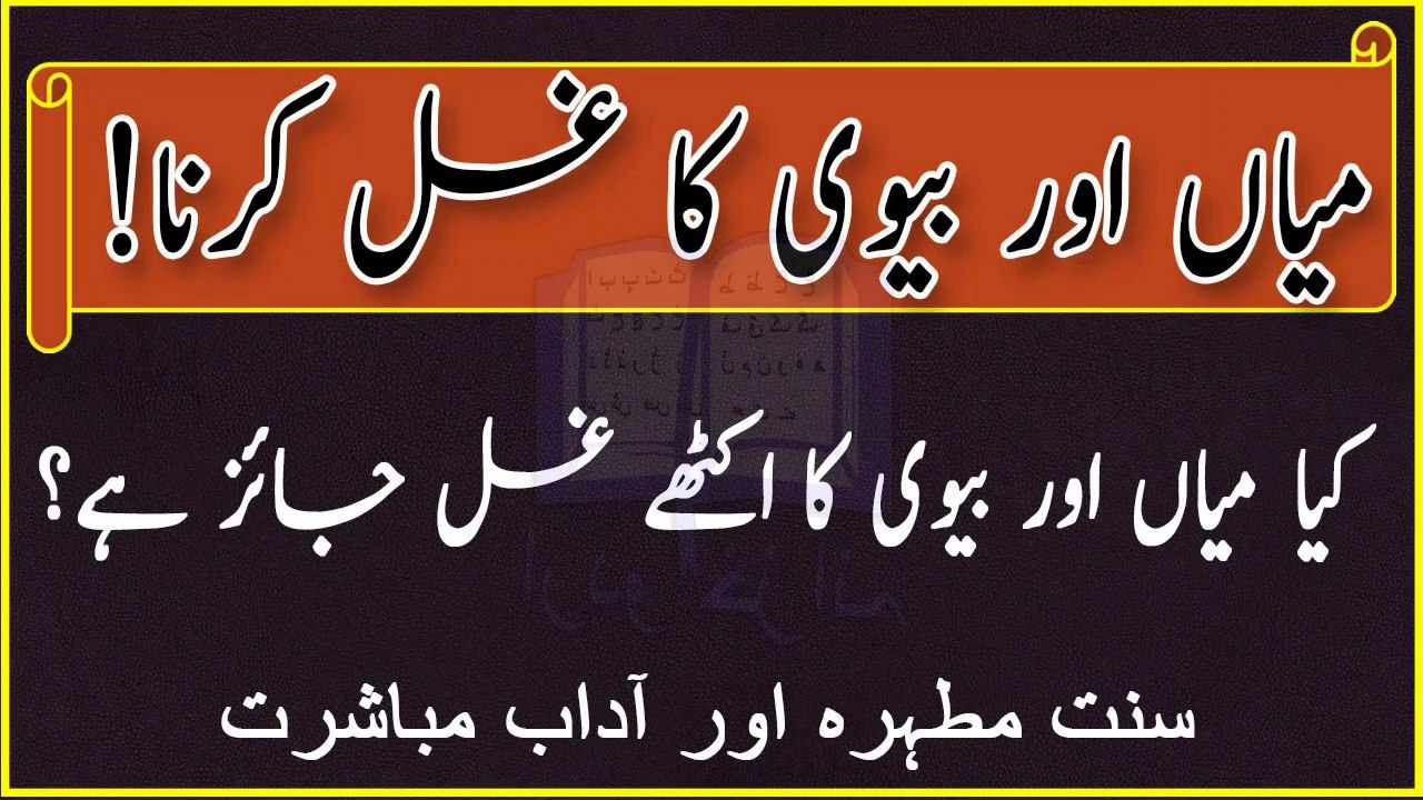 Miya Aur Biwi Ka Ek Sath Ghusl Kerna - Can Husband & Wife Take Bath Togather