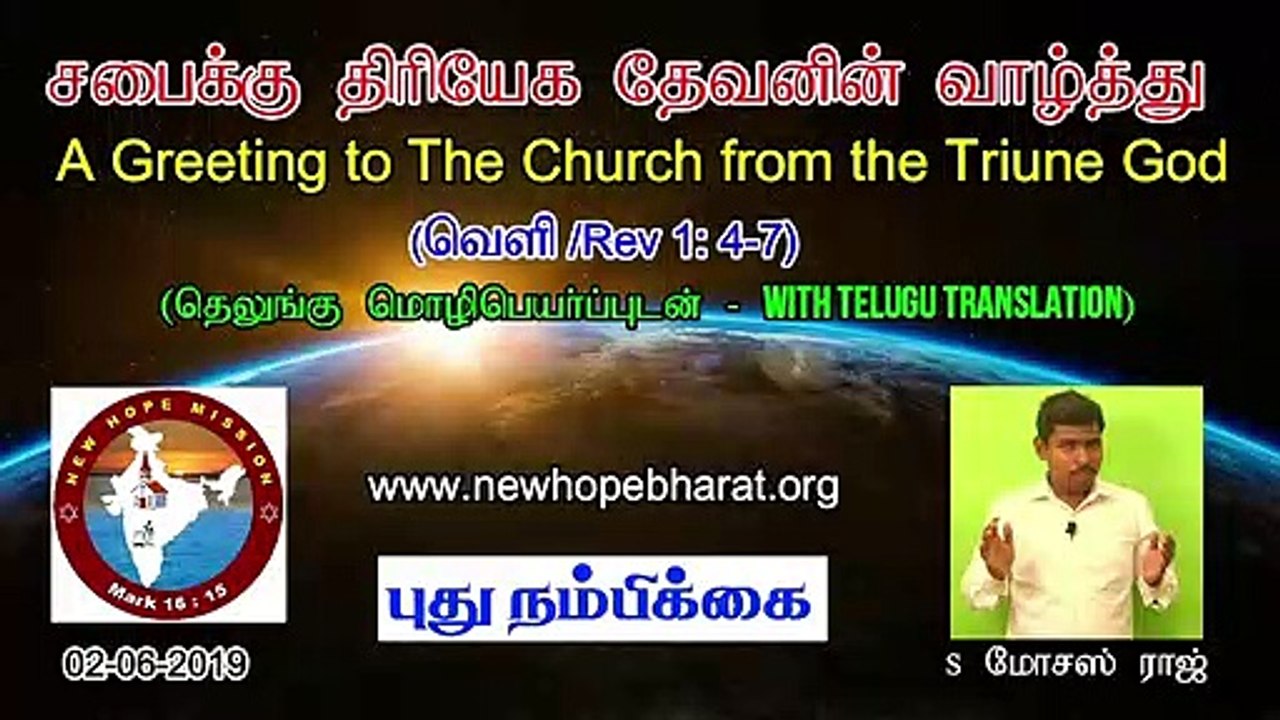 01.சபைக்கு திரியேக தேவனின் வாழ்த்து - A Greeting to the Church from Triune God - MOSES RAJ
