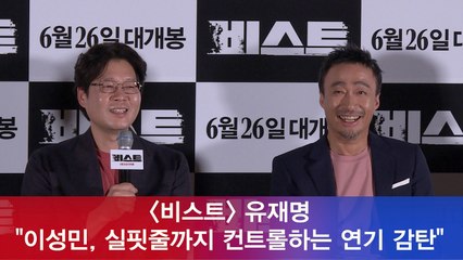 '비스트' 유재명 "이성민, 실핏줄까지 컨트롤하는 연기 감탄"