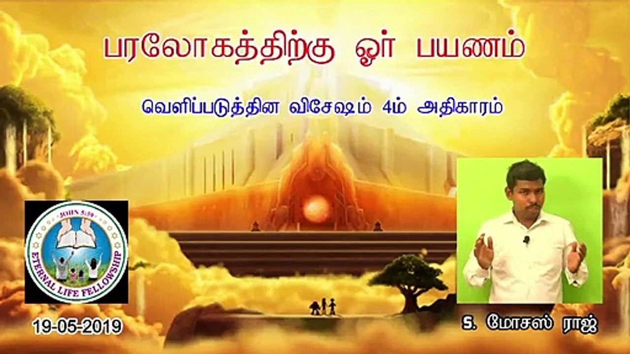 04.பரலோகத்திற்கு ஓர் பயணம் - A Visit to Heaven - MOSES RAJ