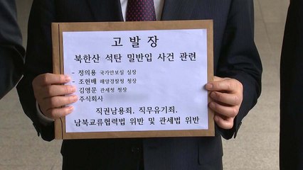 한국당, 정의용 실장 직권남용 혐의 고발 / YTN