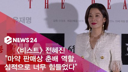 '비스트' 전혜진 "춘배 역할, 심적으로 너무 힘들었다"