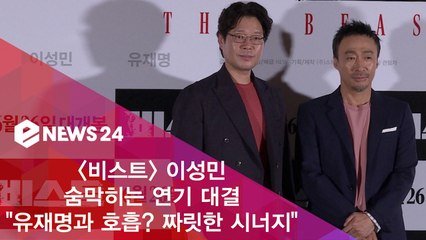 '비스트' 이성민 "유재명과 호흡? 짜릿한 시너지 느껴"