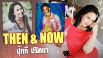 ย้อนวันวาน ปุ๊กกี้ ปริศนา นักร้องยุค 90 อดีตถึงปัจจุบัน