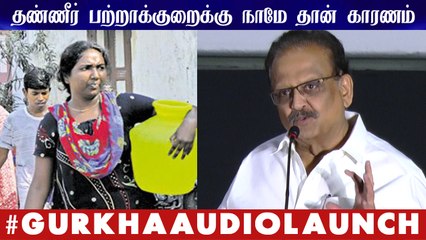 தண்ணீர் பற்றாக்குறைக்கு நாமே தான் காரணம் - எஸ்.பி.பாலசுப்பிரமணியம்