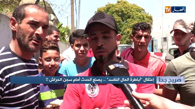 صريح جدا: إعتقال أباطرة المال الفاسد يصنع الحدث أمام سجن الحراش