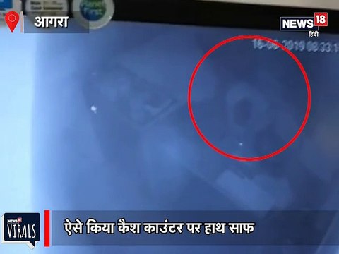 दुकान के काउंटर से ऐसे उड़ाया कैश, चोर की करतूत CCTV में कैद