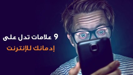9 علامات تدل على إدمانك للإنترنت