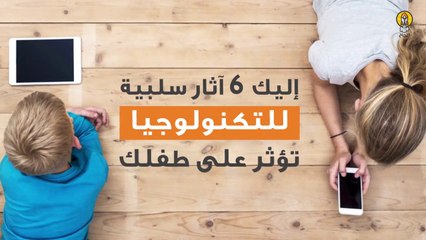 6 آثار سلبية للتكنولوجيا على الأطفال