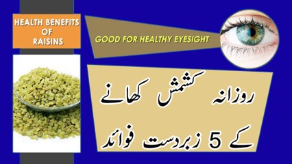 Benefits Of Raisins || Kishmish ke Fayde in urdu || کشمش کھانے کا طریقہ