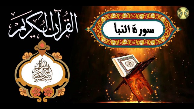 78 القرآن الكريم المجود - سورة النبأ كاملة مكية عدد الآيات: ٤٠ بصوت القارئ الإيراني كريم منصوري