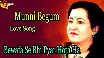 Bewafa Se Bhi Pyar Hota Hai | Superhit | Munni Begum
