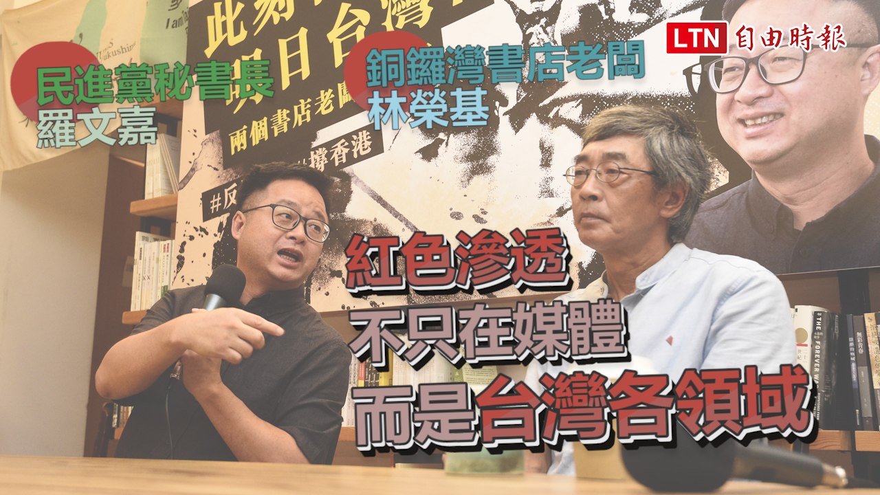 羅文嘉：紅色滲透不只在媒體 而是台灣各領域