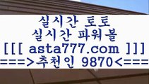 구글축구예측;;@@;; 네임드사이트==>[asta777.com]] 추천인코드+++ 9870 +++ 국내최대 회원보유1위업체 토토일정==>[asta777.com]]  추천인코드+++ 9870 +++ 국내최대 회원보유1위업체 스포츠토토==>[asta777.com]]   추천인코드+++ 9870 +++국내최대 회원보유1위업체 프로토하는법==>[asta777.com]]   추천인코드+++ 9870 +++국내최대 회원보유1위업체;;@@;;구글축구예측