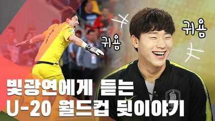 [U-20] 이광연에게 직접 듣는 승부차기 순간 (보너스 이상형 공개 +_+)