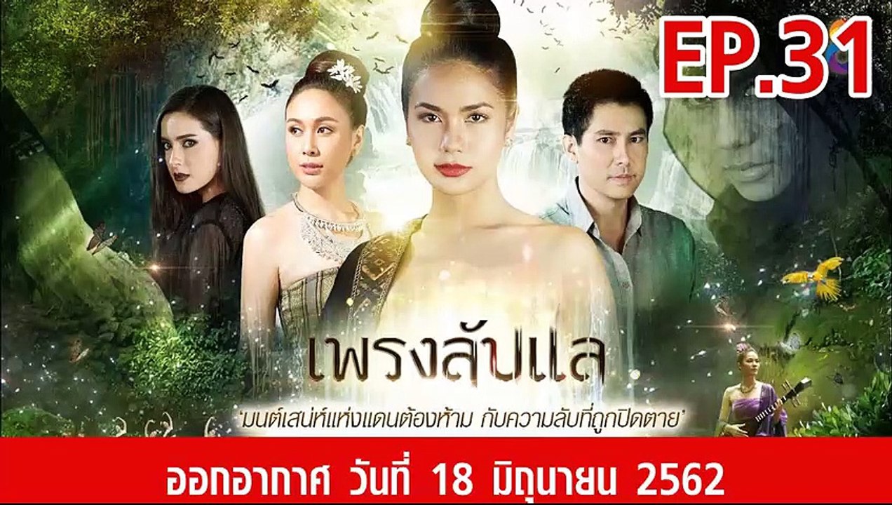 เพรงลับแล ตอนที่.31 ย้อนหลัง วันที่ 18 มิถุนายน 2562 ล่าสุด