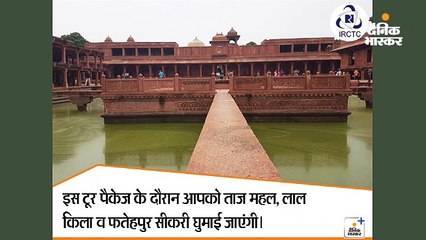 IRCTC 1800 रुपए में करा रहा आगरा की सैर