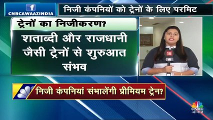 इन ट्रेनों को चलाएंगी प्राइवेट कंपनियां! लेकिन नहीं बढ़ा सकेंगी किराया