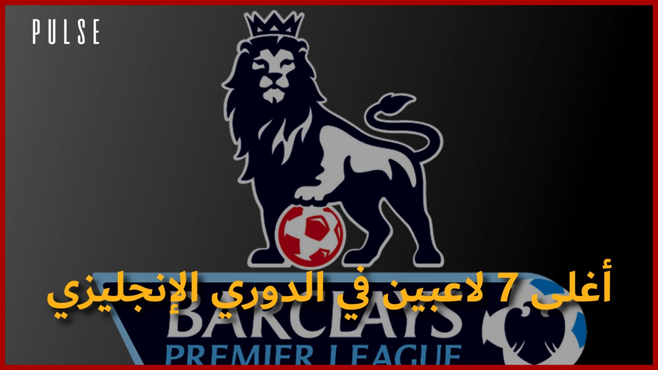 أغلى 7 لاعبين في الدوري الإنجليزي