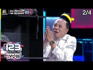 123RANKING SHOW | นักร้องประกวดปริศนา | EP.15 | 18 มิ.ย. 62 [2/4]
