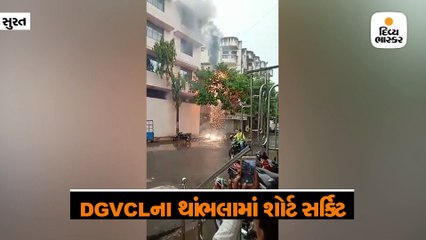 પુણા ગામમાં ડીજીવીસીએલના થાંભલામાં આગ લાગતાં ડરનો માહોલ